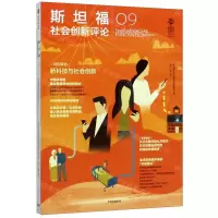 [N]斯坦福社会创新评论(9)-9787521717174