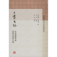 二叶书录(拾经楼紬书录华鄂堂读书小识)(精)/中国历代书目题跋丛书
