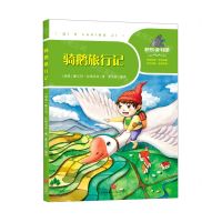 [N]骑鹅旅行记/一起快乐读书吧-9787545555899