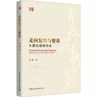 走向复兴与繁荣(大国治理现代化)