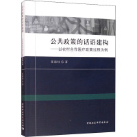 公共政策的话语建构--以农村合作医疗政策过程为例
