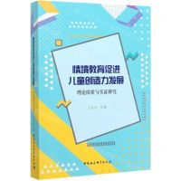 [N]情境教育促进儿童创造力发展(理论探索与实证研究)-9787520359375