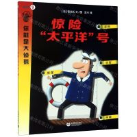 [N]惊险太平洋号/你就是大侦探-9787544497381