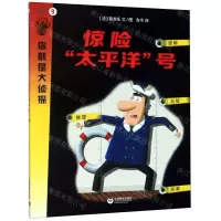 [N]惊险太平洋号/你就是大侦探-9787544497381