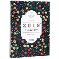 [N]2019年小小说选粹(北岳中国文学年选)-9787537860871