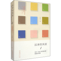 汉译的风景(1937-1945年外国戏剧初版本考录)