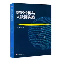 数据分析与大数据实践