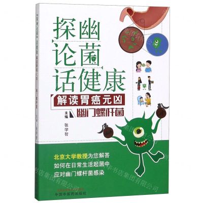 [N]探幽论菌话健康(解读胃癌元凶幽门螺杆菌)-9787513260886