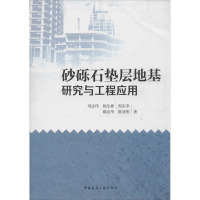 砂砾石垫层地基研究与工程应用