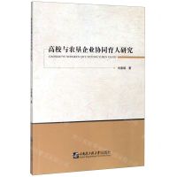 [N]高校与农垦企业协同育人研究-9787566123671