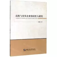 [N]高校与农垦企业协同育人研究-9787566123671