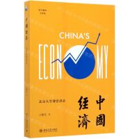 [N]中国经济(北京大学课堂讲录培文通识大讲堂)-9787301312216