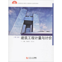 建筑工程计量与计价(第2版全国高职高专教育土木建筑类专业新理念教材)