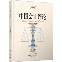 中国会计评论(第17卷第4期总第58期)