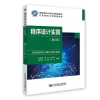 程序设计实践(第2版高等院校计算机类规划教材)