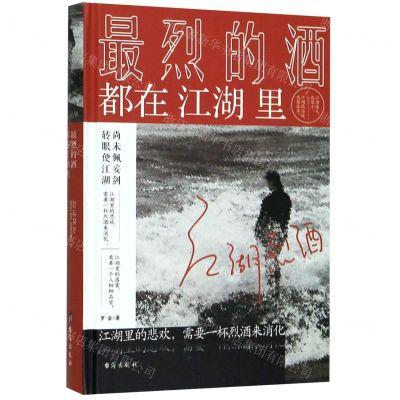 [N]最烈的酒都在江湖里(精)-9787516824696