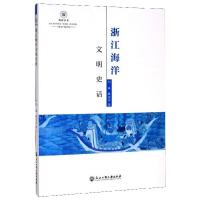 浙江海洋文明史话/悦读丛书