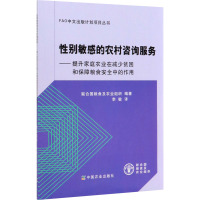 性别敏感的农村咨询服务--提升家庭农业在减少贫困和保障粮食安全中的作用