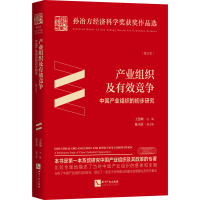 产业组织及有效竞争(中国产业组织的初步研究校订本)(精)/孙冶方经济科学奖获奖作品选