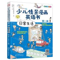[N]少儿情景漫画英语书(第1册日常生活麦芽点读版)-9787122361554