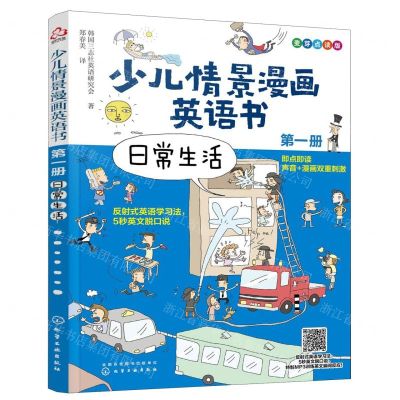 [N]少儿情景漫画英语书(第1册日常生活麦芽点读版)-9787122361554