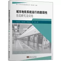 城市地铁系统运行的脆弱性仿真研究及应用/重大工程安全风险管理丛书