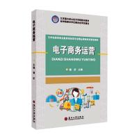 电子商务运营(五年制高等职业教育商务类专业精品课程系列规划教材)