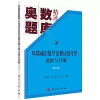 环球城市数学竞赛试题分类进阶与详解(第5册奥数题库精选)