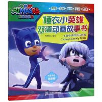 [N]猫小子的乌云危机/睡衣小英雄双语动画故事书-9787556838509