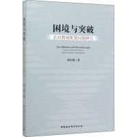 困境与突破(农村教师配置问题研究)