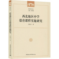 西北地区中学德育课程实施研究/西师教育论丛