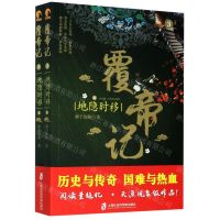 [N]覆帝记(3地隐时移上下)-9787552030266