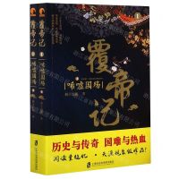 [N]覆帝记(1唏嘘国殇上下)-9787552030280