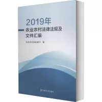 2019年农业农村法律法规及文件汇编
