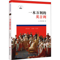 一本万利的英吉利/历史课堂中的走向现代系列