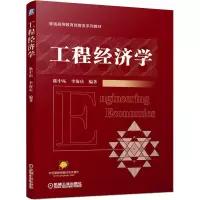 工程经济学(普通高等教育经管类系列教材)