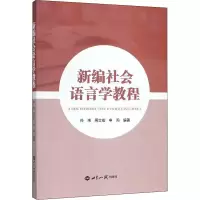 新编社会语言学教程