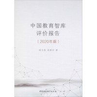 中国教育智库评价报告(2020年版)