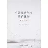 中国教育智库评价报告(2020年版)