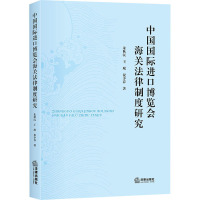 中国国际进口博览会海关法律制度研究