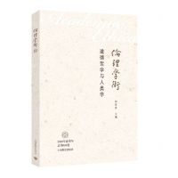 [N]伦理学术(道德哲学与人类学)-9787572000645