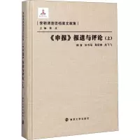申报报道与评论(上)(精)/李顿调查团档案文献集