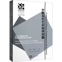 中国当代艺术批评问题(2010中国当代艺术理论批评研讨会论文文集)