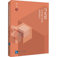 马克思资本时空属性思想研究