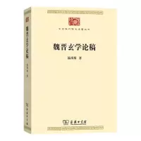 [N]魏晋玄学论稿/中华现代学术名著丛书-9787100180917
