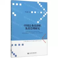 [N]中国公务员辞职及其管理研究/云南财经大学前沿研究丛书-9787520165945