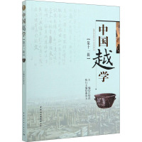 中国越学(第11辑)