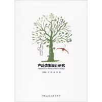 产品仿生设计研究