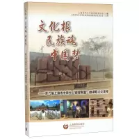 [N]文化根民族魂中国梦--第六届上海市中学生进馆有益微课题论文荟萃-9787544498517