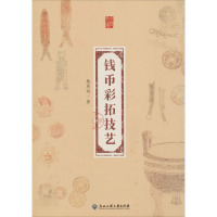 钱币彩拓技艺/金苑文库